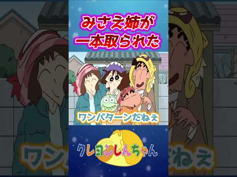 【クレしん】まさえの被り物対決#shorts サムネイル