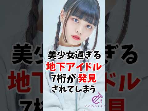美少女過ぎる地下アイドルの7桁が発見されるw #伝説の7桁 #shorts サムネイル