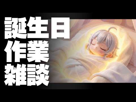 【DL同人】 バースデー・イブ・作業雑談 [ お絵描き ] サムネイル