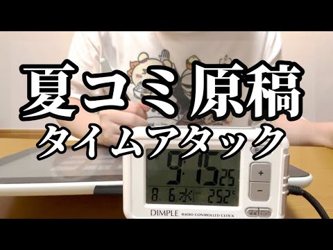 夏コミ原稿RTA サムネイル