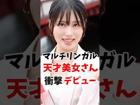 マルチリンガルの天才美女さん衝撃のデビューしてしまう #伝説の7桁 #shorts サムネイル