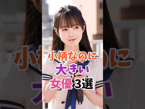 小柄なのに大きい女優3選 #伝説の7桁 #shorts サムネイル