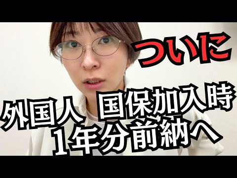 【速報】外国人が国保に入る際、1年分前納へ！ サムネイル