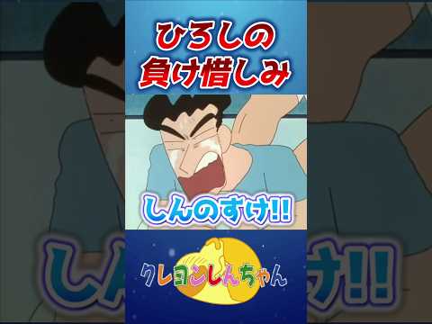 【クレしん】しんちゃんが羨ましいひろし#shorts サムネイル