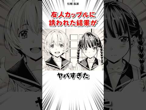 友人カップルに誘われた結果 サムネイル