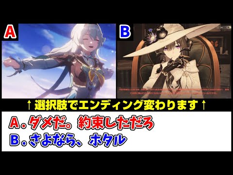 【崩壊スターレイル】終幕クエストの分岐シーン・リアクション比較【Ver3.8 記憶は夢のプロローグ】 サムネイル