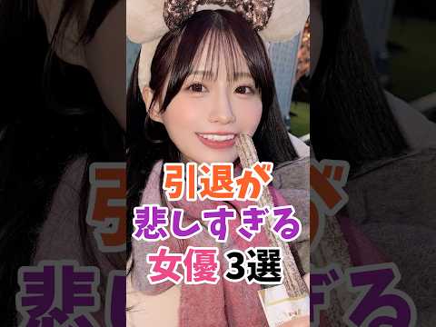引退が悲しすぎる女優3選 #伝説の7桁 #shorts サムネイル