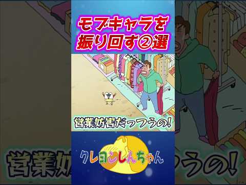 【クレしん】モブを困らせるしんのすけ②選#shorts サムネイル