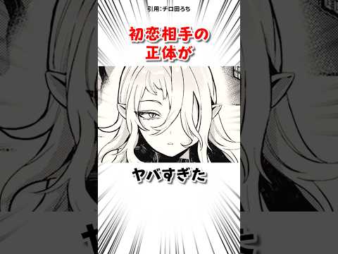 初恋相手の正体が発覚した結果 #漫画 サムネイル