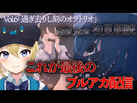 【#ブルアカ】メインストーリー過ぎ去りし刻のオラトリオ編 最後の朗読！【星めぐり学園/金猫きらり】 サムネイル