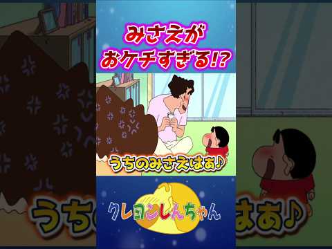 【クレしん】おケチすぎる!?みさえ#shorts サムネイル