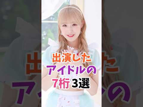 出演したアイドルの7桁3選 #伝説の7桁 #shorts サムネイル