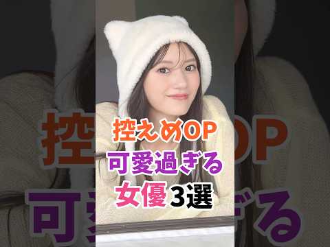 控えめOPが可愛過ぎる女優3選 #伝説の7桁 #shorts サムネイル