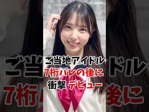 ご当地アイドルさん7桁バレした後に衝撃デビュー #伝説の7桁 #shorts サムネイル