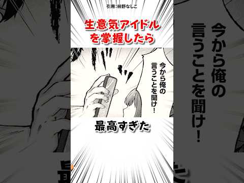 生意気アイドルを掌握した結果 #漫画 サムネイル
