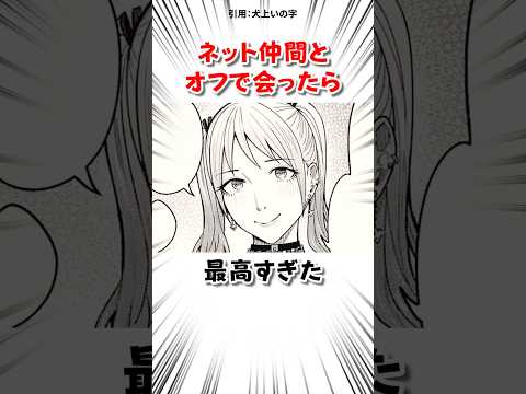 ネット仲間とオフで会った結果 サムネイル