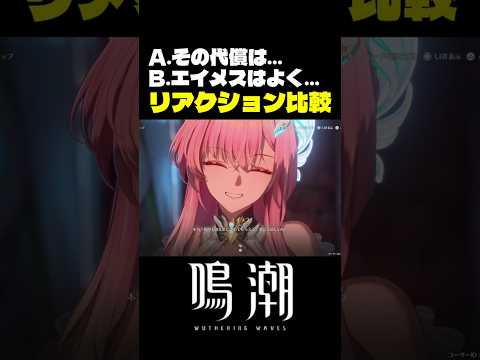 エイメス (選択肢B) の笑顔が最高に素敵な理由 #鳴潮 #wutheringwaves サムネイル