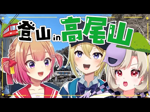 【高尾山】登山初心者Vtuberたちにが6号路コースに挑戦！ドタバタ無計画でトラブルも発生！？【星めぐり学園】 サムネイル