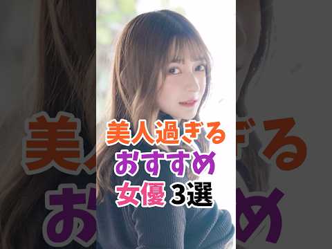 美人すぎるおすすめ女優3選 #伝説の7桁 #shorts サムネイル