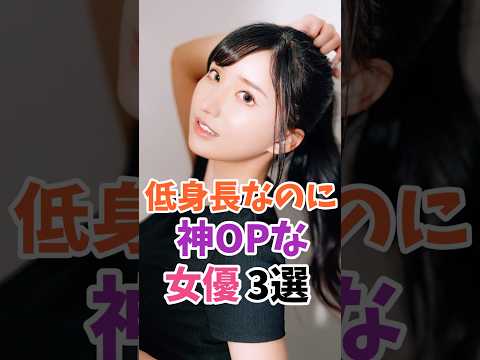 低身長なのに神OPの女優3選 #伝説の7桁 #shorts サムネイル