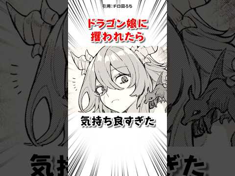 ドラゴン娘に攫われた結果 #漫画 サムネイル