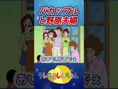 【クレしん】カップルに振り回される#shorts サムネイル