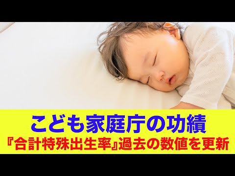 こども家庭庁の功績『合計特殊出生率』過去の数値を更新 サムネイル