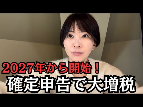 【2027年から開始】紙で確定申告をすると大増税になります。 サムネイル