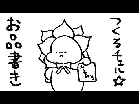 原稿終わってないけどお品書き作る サムネイル