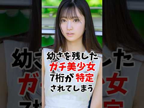 幼さを残したガチ美少女さんのデビュー前の7桁が特定 #伝説の7桁 #shorts サムネイル