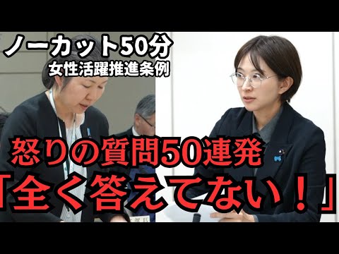 【都議会】怒りの質問50連発！ノーカット50分【女性活躍推進条例】【新設条例】 サムネイル