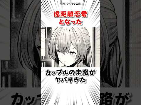 遠距離恋愛の末路がヤバすぎた サムネイル