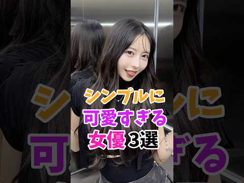 シンプルに可愛すぎる女優3選 #乃木坂46 #shorts サムネイル
