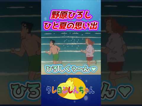 【クレしん】オレっちに好かれたひろし#shorts サムネイル