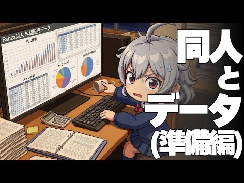 【DL同人】同人とデータ（準備編）  [ お絵描き ] サムネイル