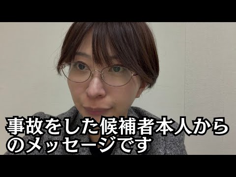 事故をした衆議院の候補者本人からのメッセージをお伝えします。 サムネイル