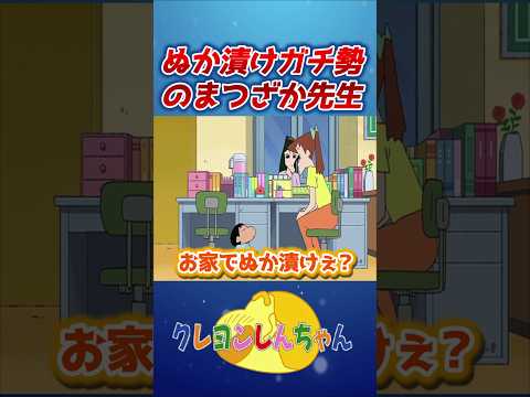 【クレしん】ぬか漬けガチ勢の先生!?#shorts サムネイル