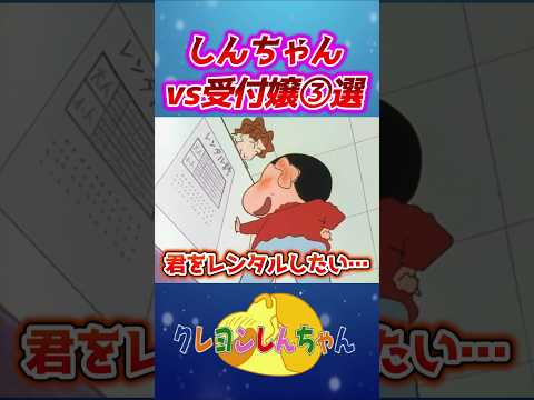 【クレしん】しんちゃんvs受付嬢③選#shorts サムネイル