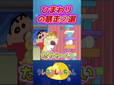 【クレしん】ひまわりの暴走2選#shorts サムネイル