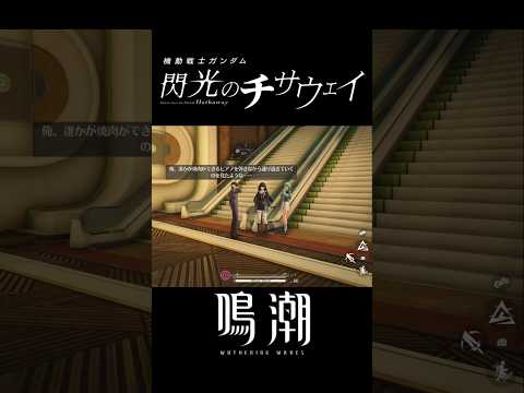 【鳴潮】公式ショートの千咲が最高におもしろい理由【Wuthering Waves】 サムネイル