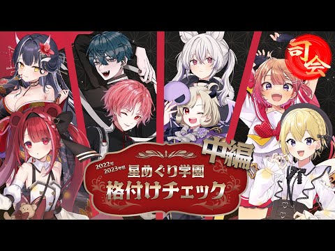 【#格付けチェック】星めぐり学園22年組23年組！格付けチェック！名誉挽回なるか…？【星めぐり学園】 サムネイル