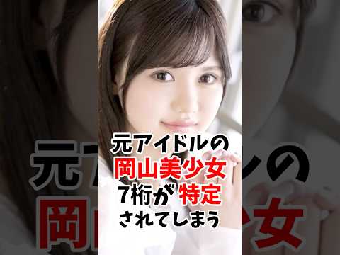 元アイドルの岡山美少女さん7桁が特定されてしまう #伝説の7桁 #shorts サムネイル