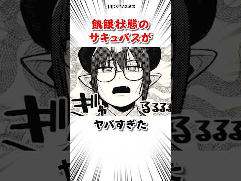 飢餓状態のサキュバスがヤバすぎた #漫画 サムネイル