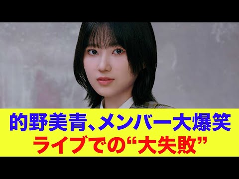 【櫻坂46】的野美青、ライブで大失敗！メンバーには笑われる！？【そこさく】【そこ曲がったら櫻坂】 サムネイル