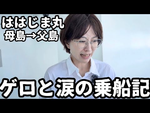 【都議会視察】小笠原諸島にきました。5日目【ははじま丸】【おがさわら丸】【父島母島】 サムネイル