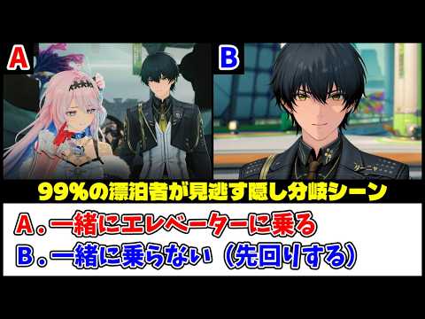 【鳴潮】ダーニャとエレベーターの分岐シーン・リアクション比較【Ver3.3 星が沈む地に響いて】【Wuthering Waves】 サムネイル