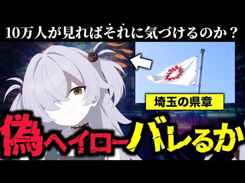 【VS10万人】ヘイローが埼玉県になっていたら気づかれるのか？ サムネイル