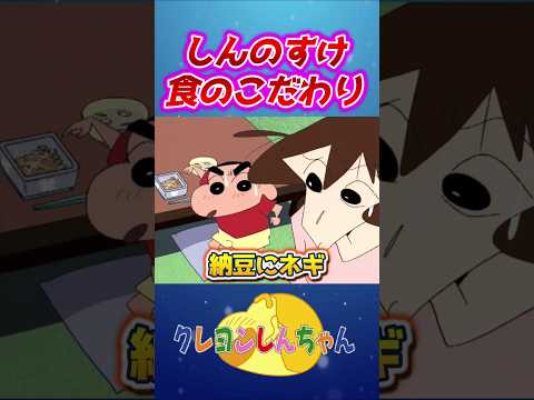 【しんのすけ】食へのこだわりが凄い#shorts サムネイル