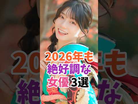 2026年も絶好調な女優3選 #伝説の7桁 #shorts サムネイル