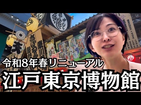 【令和8年】リニューアルした江戸東京博物館を視察してきた。【オープン前】 サムネイル